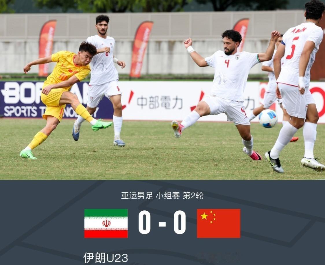 亚运男足小组赛，中国U23战平伊朗U23

北京时间13:00，亚运会男足小组赛上演一场强强对话，中国U23对阵伊朗U23。90分钟下来双方都没能攻破对手球门，最终0-0互交白卷，各拿1分。

这场比赛对抗强度直接拉满。伊朗U23仗着身体优势，一开场就疯狂冲击我们的防线，制造了好几次有威胁的进攻。好