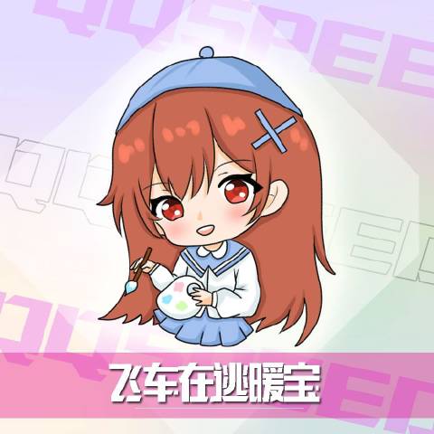 飞车在逃暖宝