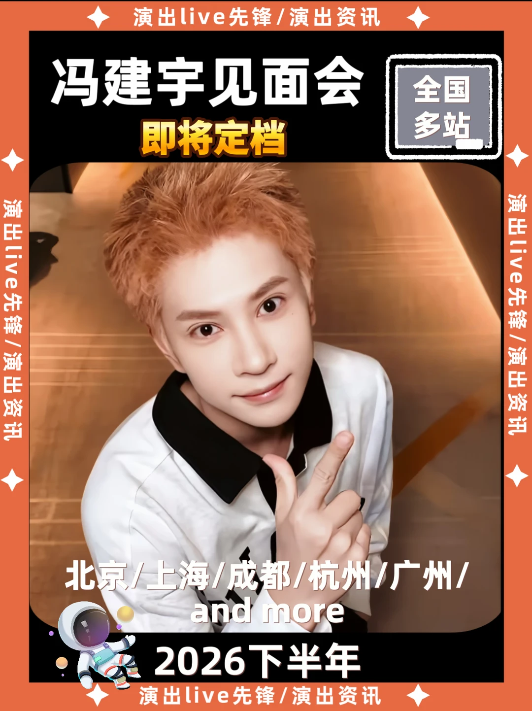 ‼️冯建宇见面会来啦🔥🔥🔥