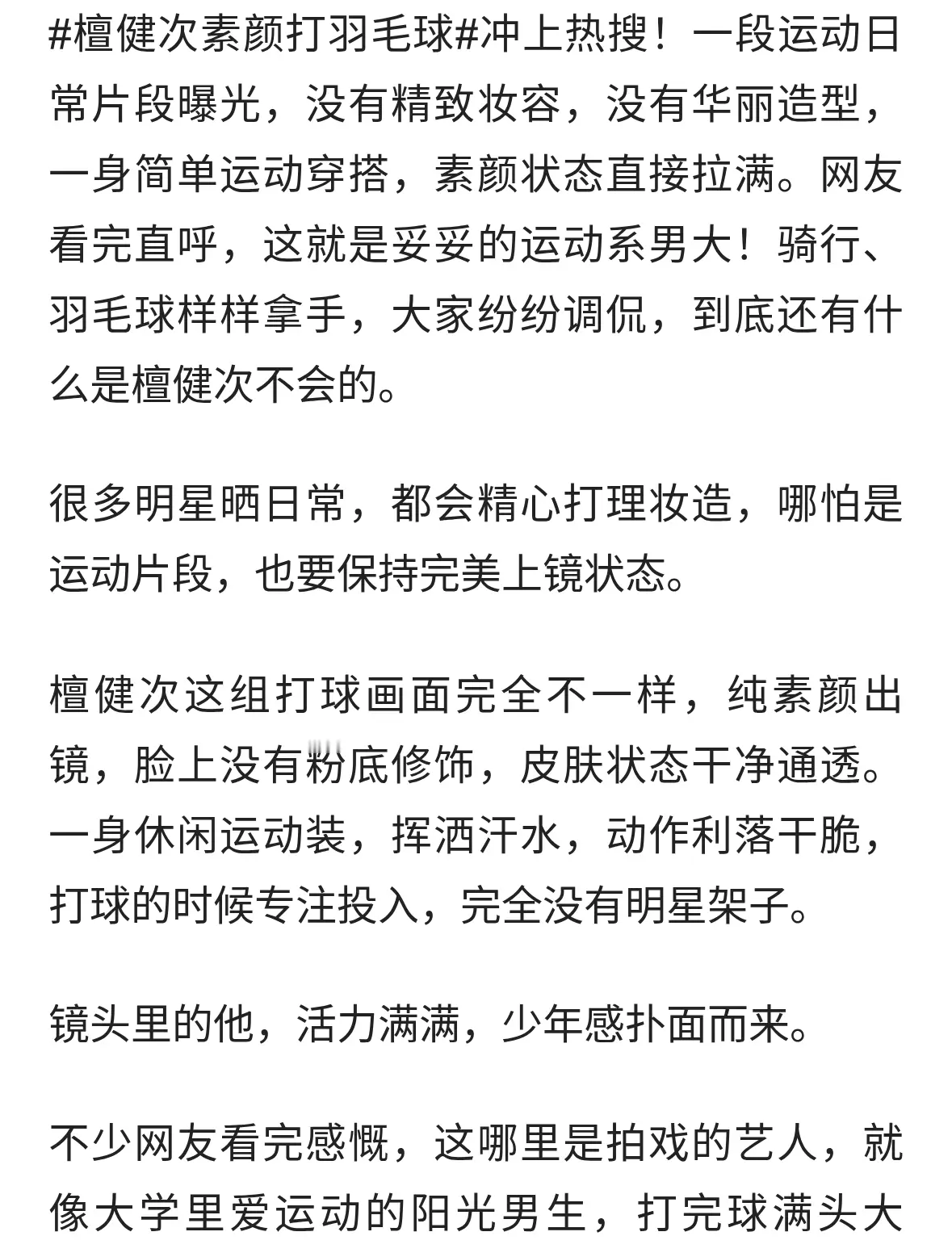 褪去妆造！檀健次素颜打羽毛球，活力少年感扑面而来