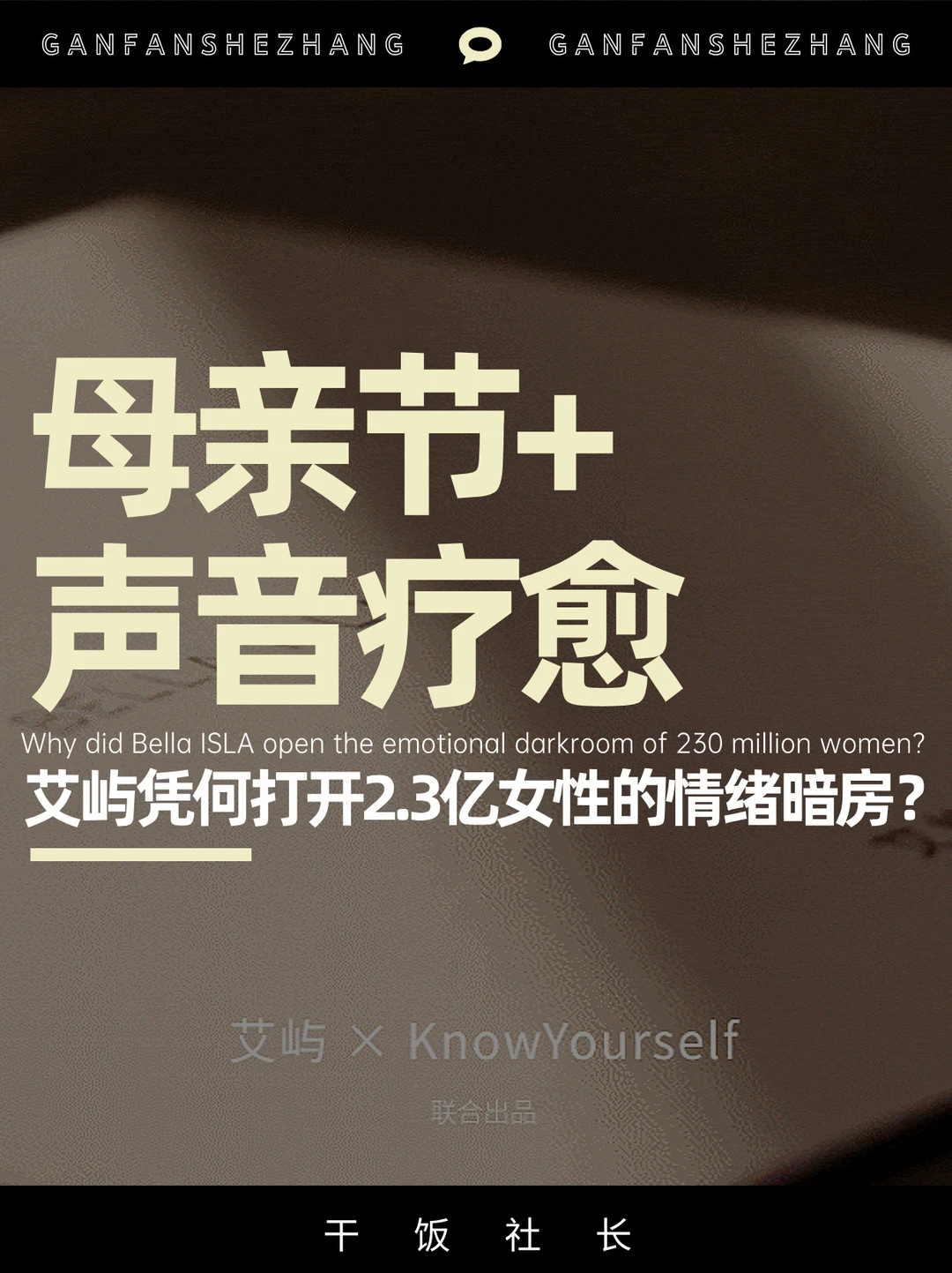 母亲节营销新范本，艾屿用声音引爆社会议题