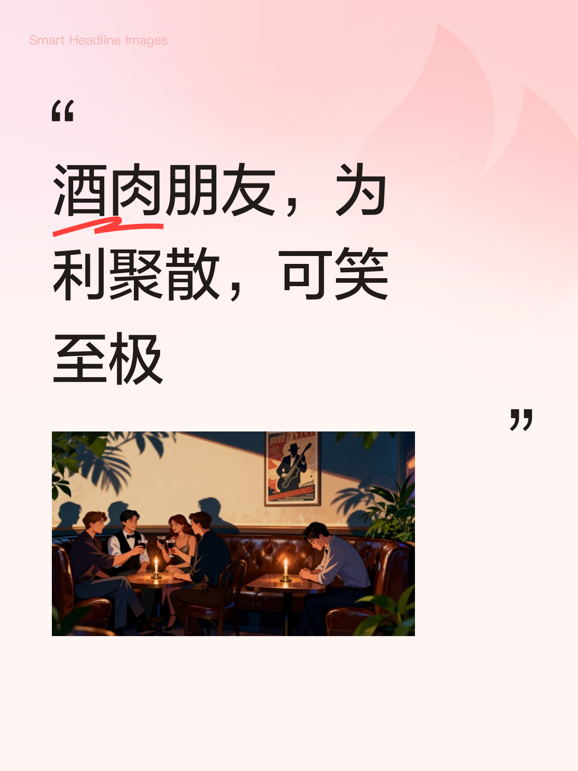 有情有义？笑死人了[笑哭]不就一堆酒肉朋友，始终为利聚也为利散，哪有什么真感情。