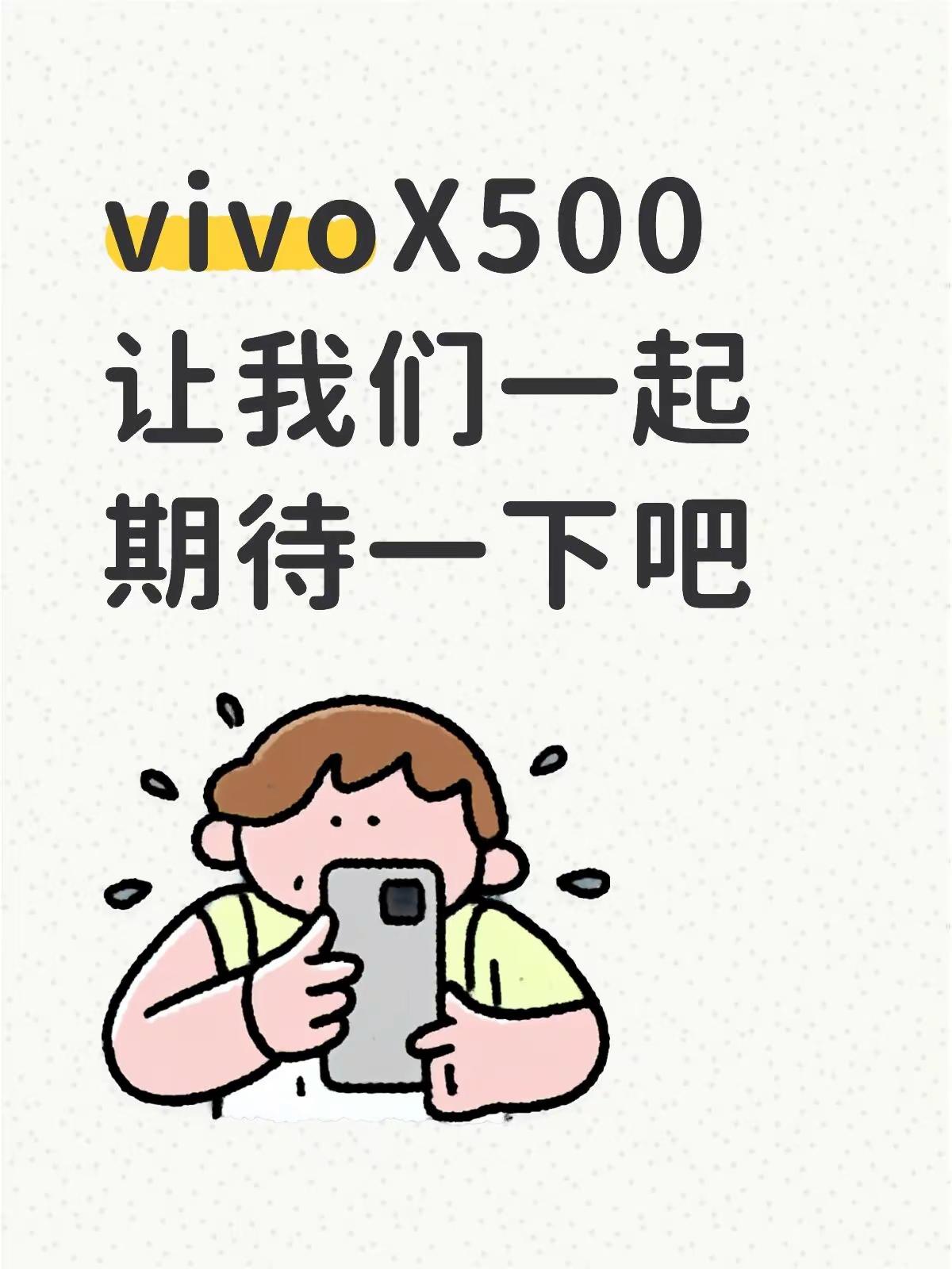 vivoX500。vivo年度新品旗舰，一起期待