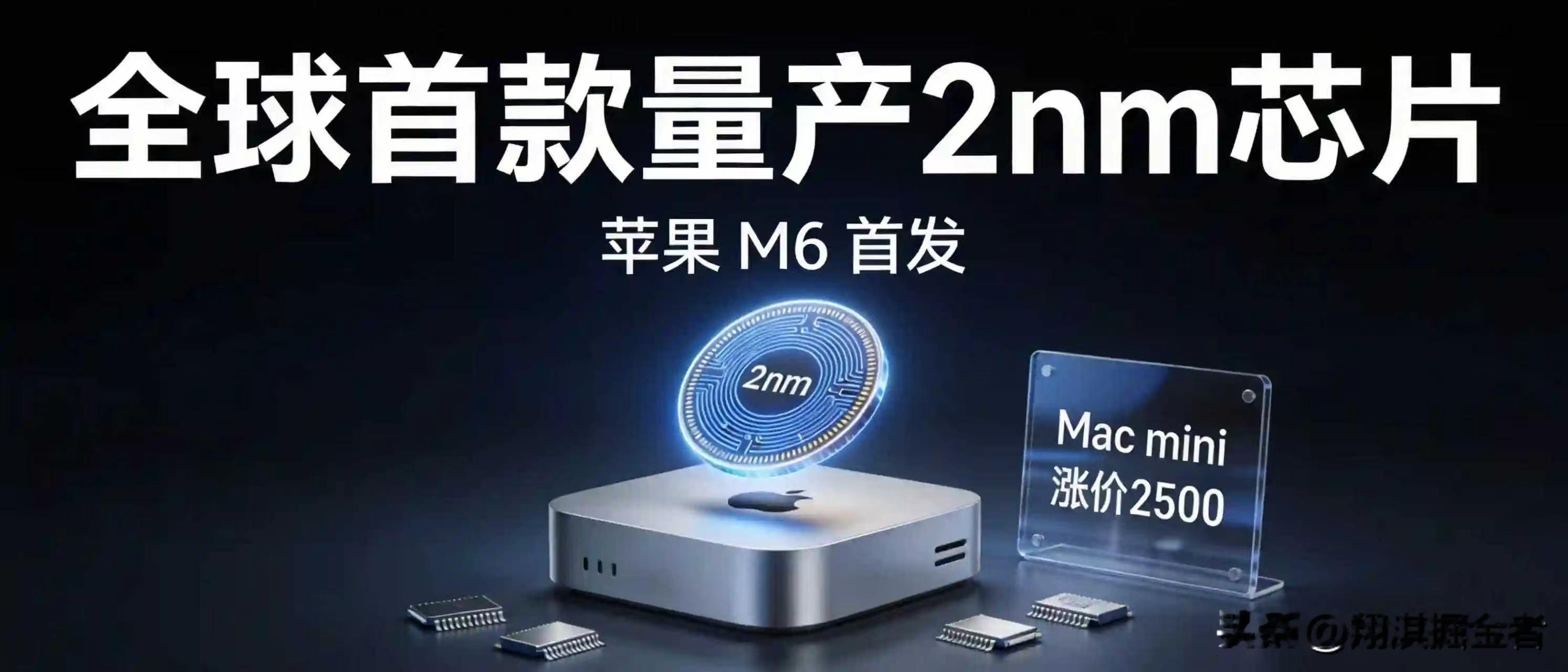 苹果发布全球首款量产2nm芯片，Mac mini却涨价2500，钱都被谁赚走了？
昨晚苹果悄悄更新了官网，没开发布会，直接扔出一颗王炸——全球首款量产2nm芯片M6。
先看参数，确实猛：台积电2nm工艺，12核CPU、12核GPU、双16核神经引擎，AI算力直接翻4倍，内存带宽干到170GB/s。同
