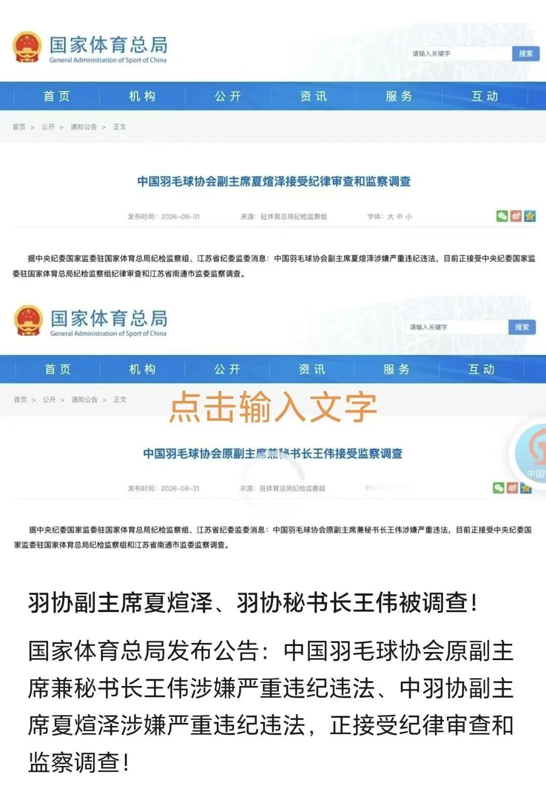 中国羽毛球协会副主席夏煊泽，这回摊上事了。中央纪委国家监委驻国家体育总局纪检监察组，还有江苏省南通市监委，一起出手，说他涉嫌严重违纪违法，目前正在接受审查调查。

夏煊泽这个名字，打羽毛球的应该不陌生。他当年是国羽男单主力，拿过世锦赛冠军，退役后转型当教练，带出过不少好苗子。后来一路升到协会副主席，