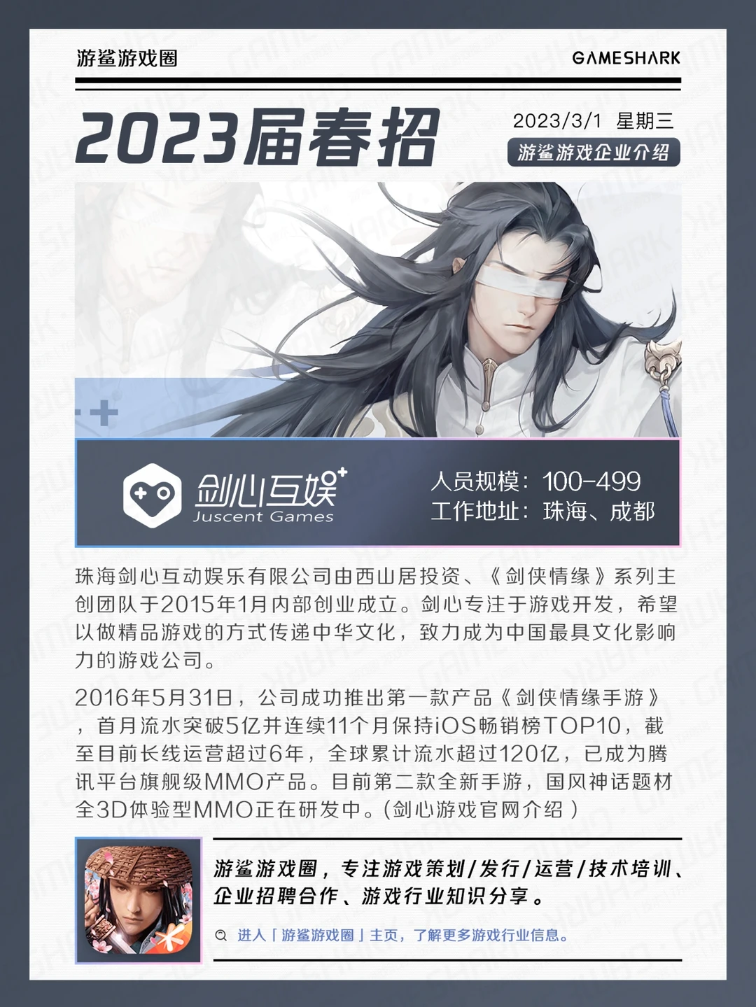 【2023春招】珠海剑心游戏校招内推