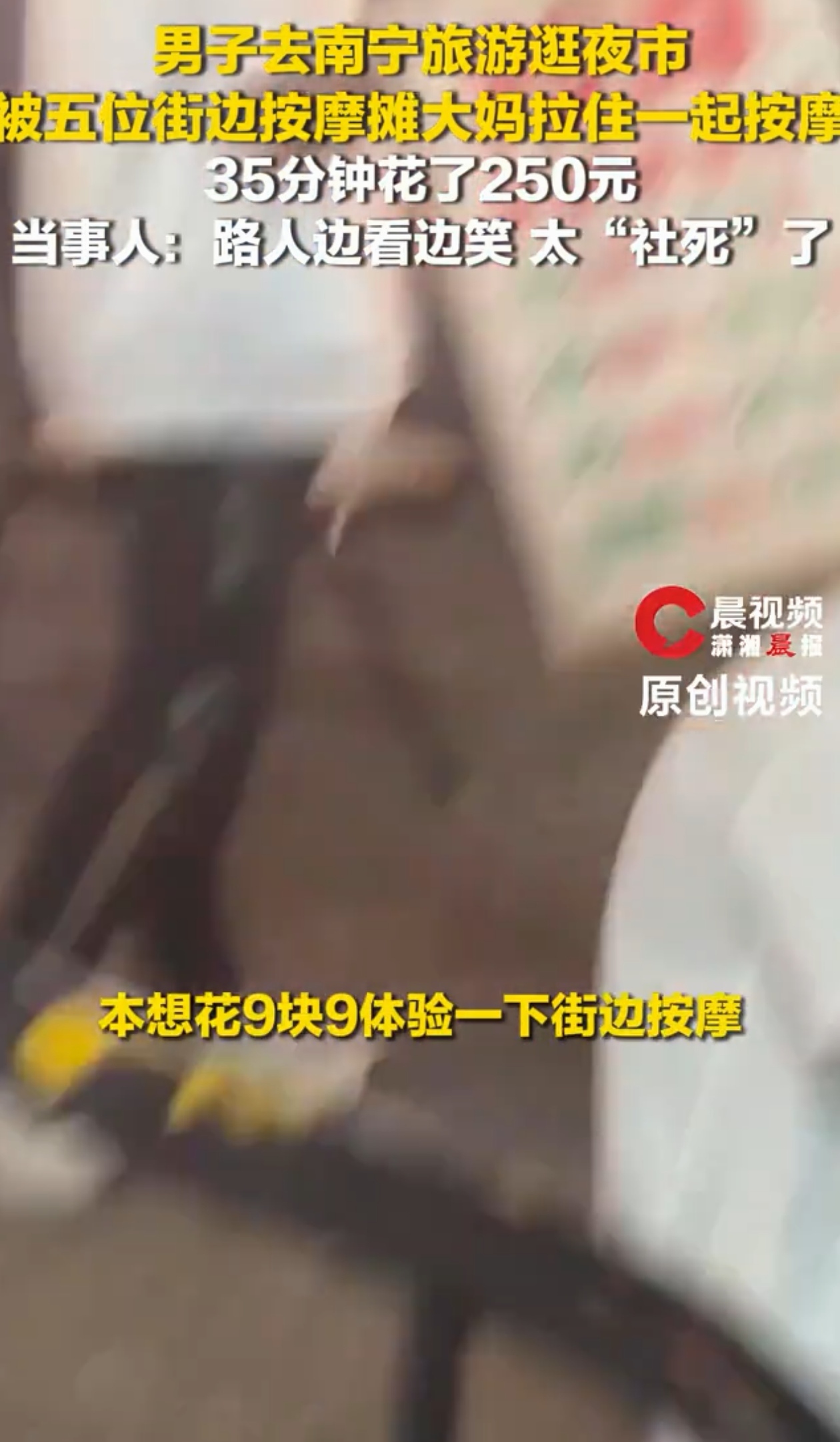 “上当了！”广东的梁先生跑去南宁旅游，路过按摩一条街时被一位大妈盛情拉住：“小弟来按个9块9十分钟嘛！”梁先生心想便宜就试试呗，结果刚躺下十分钟，旁边四位没接到活的大妈一起围了上来。

她们一位掐肩颈，其余四位分别按住两只手两只脚，五个人五种手法同时开工。

路人看见五个人“伺候”一个人都呆了，边笑