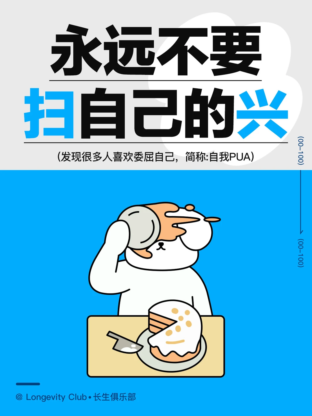 停止自我PUA，不要扫自己的兴！