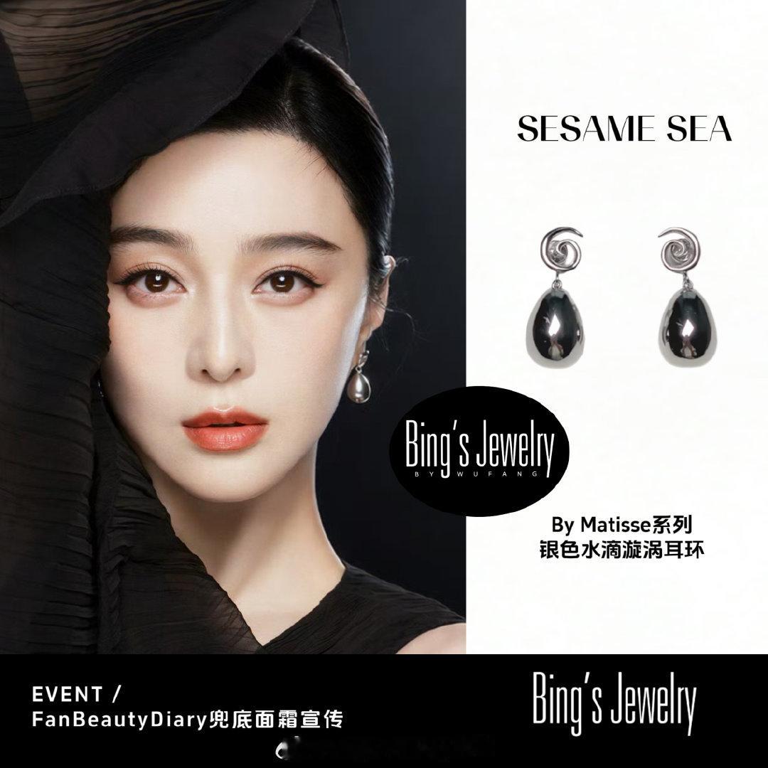 #金锁[超话]#  

Fan's Jewelry COLLECTION 
-
范冰冰✨。
 全新「参肽双抗胶原灌注兜底精华面霜」

耳环: SESAME SEA 
By Matisse系列银色水滴漩涡耳环

🤍🤍🤍 ​