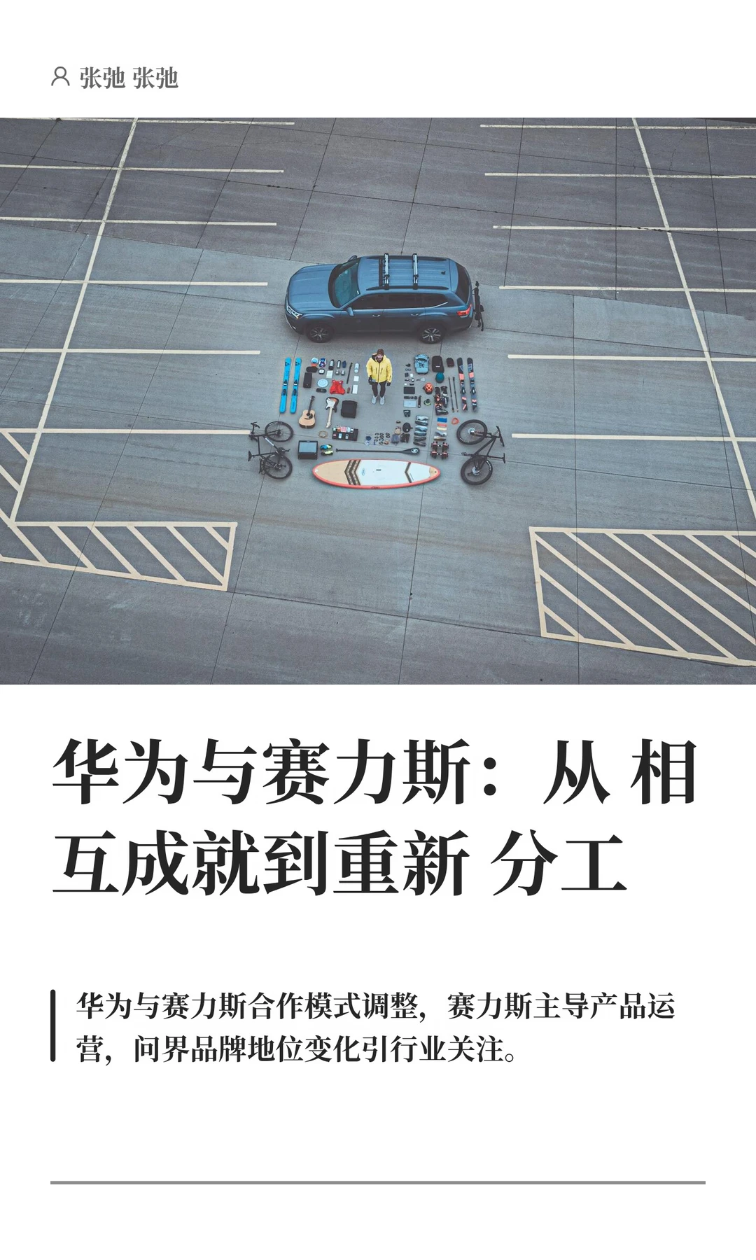 华为与赛力斯：从相互成就到重新分工