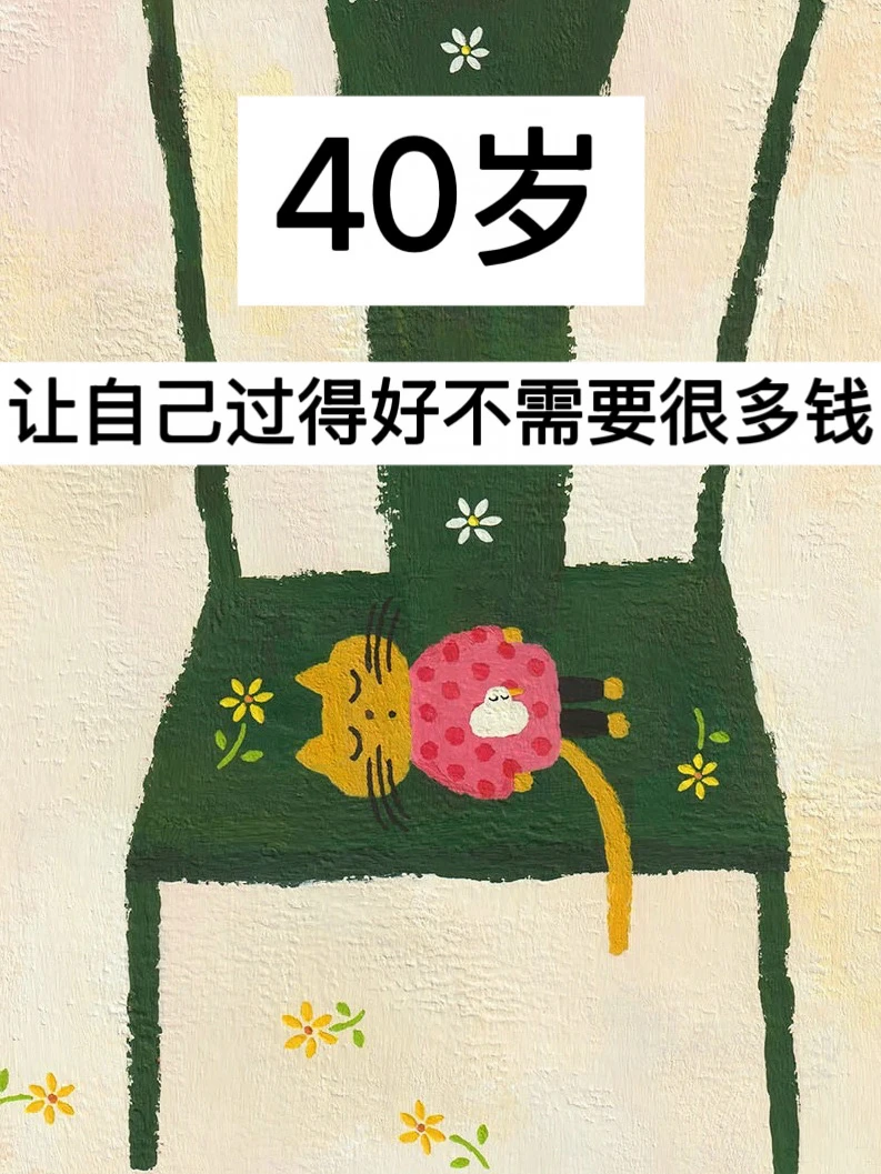40岁，让自己过得好不需要很多钱！