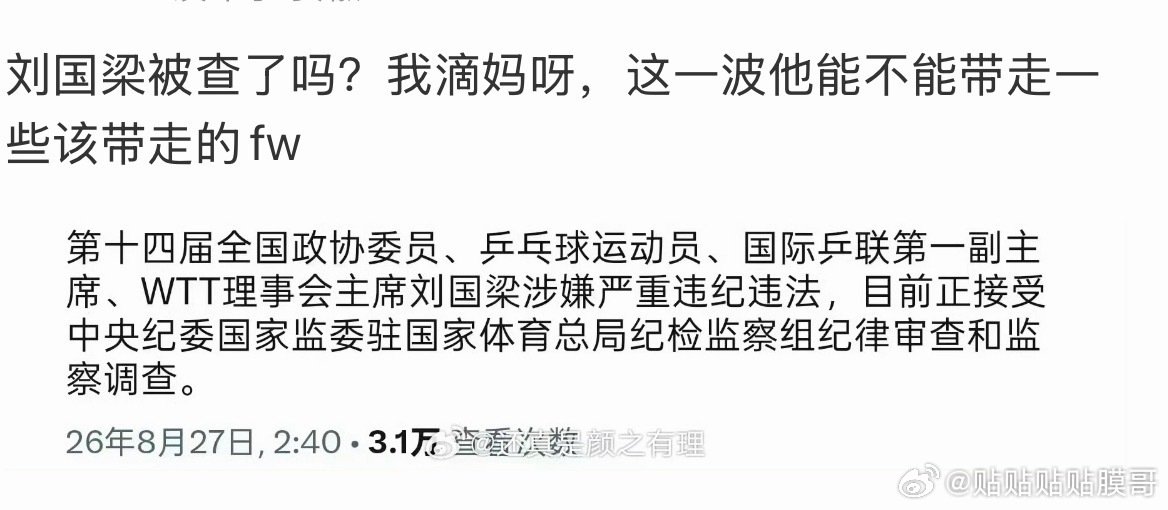 卧槽难道真是刘国梁？ 体育圈大爆炸啊 ​
