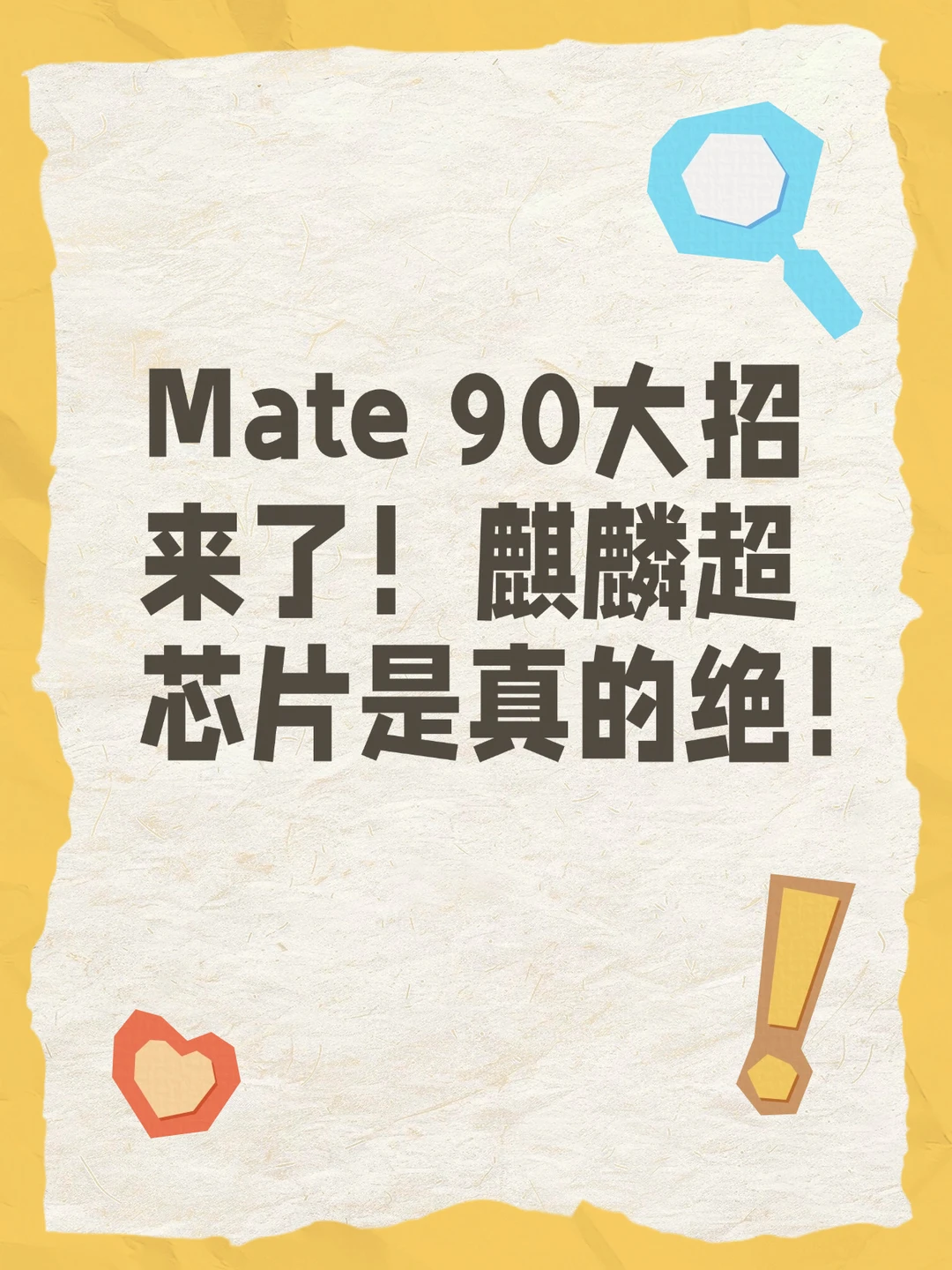 Mate 90大招来了！麒麟超芯片是真的绝！