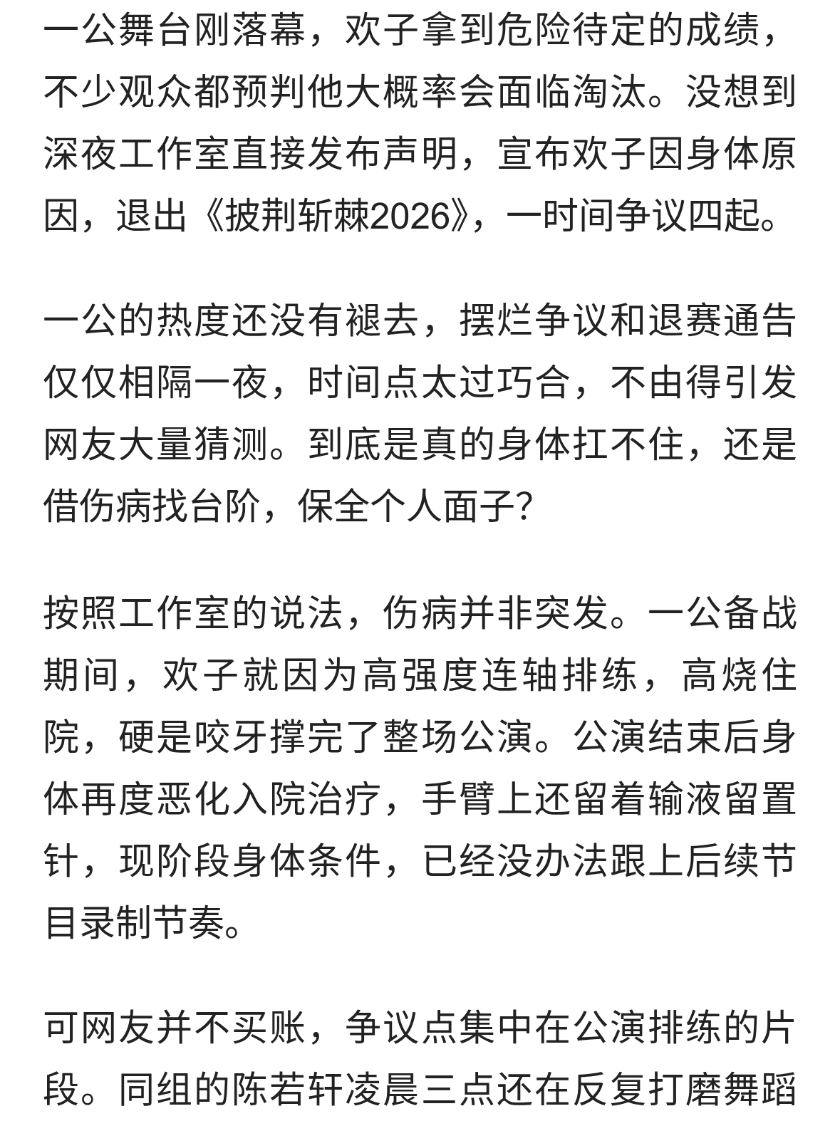 欢子深夜退出披荆斩棘2026！是身体抱恙，还是借病体面退赛？
