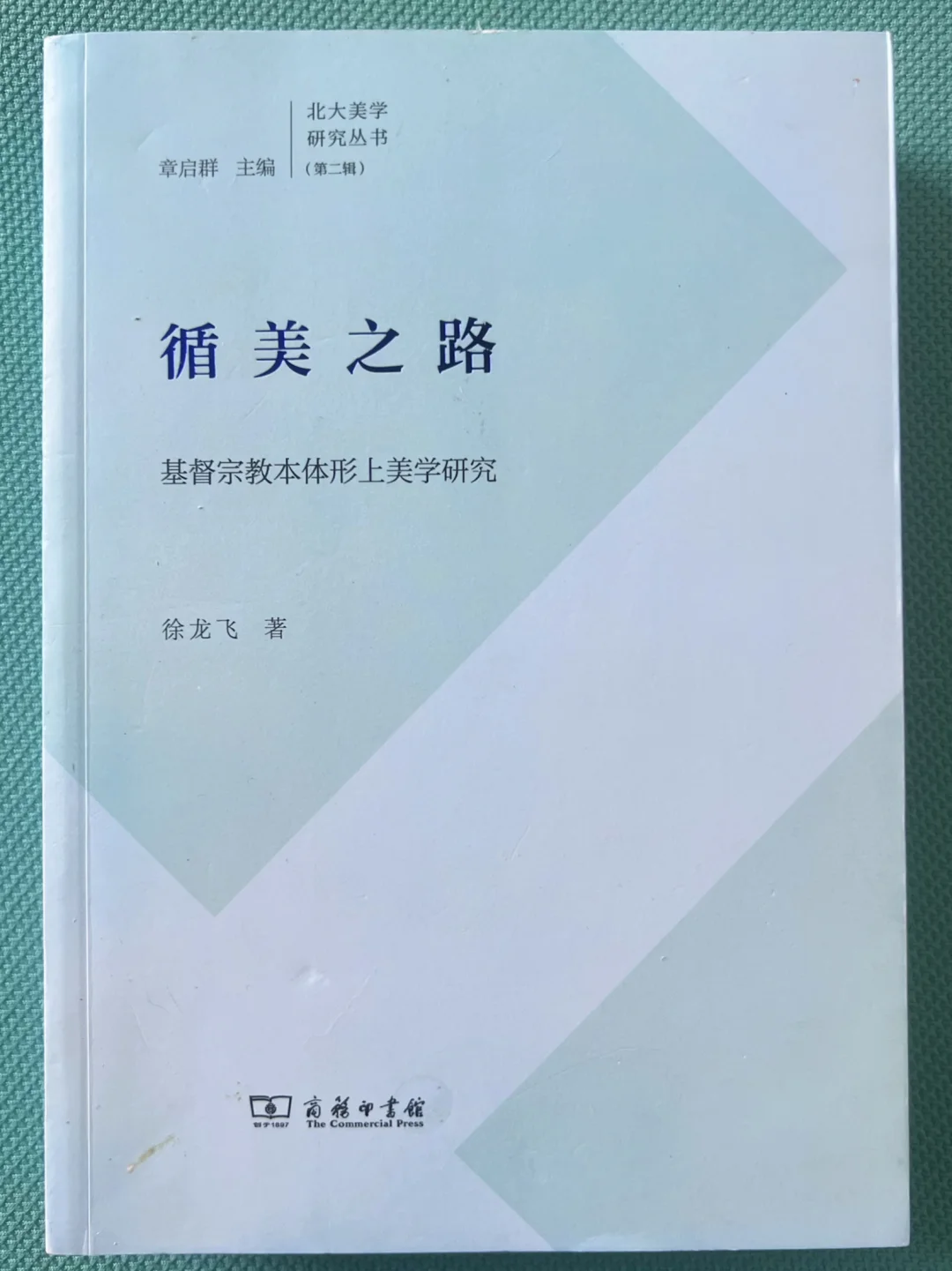 神学｜循美之路：西方宗教本体形上美学研究