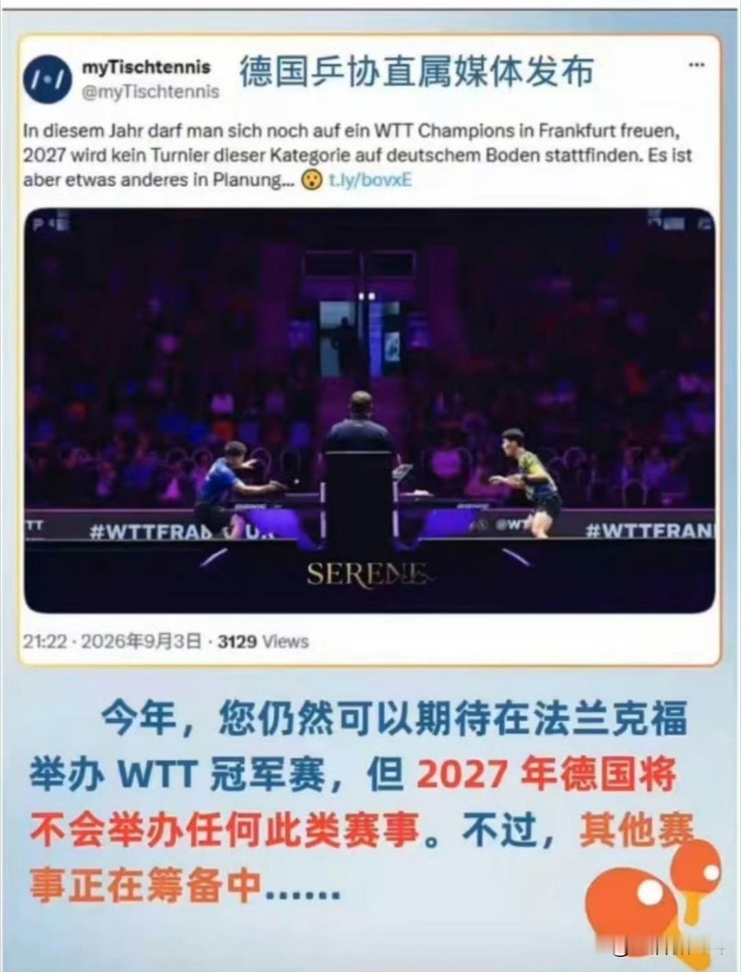 爆：德国2027年不再举办wtt 任何赛事，索林大妈头又要疼了[捂脸]
德国兵协直属媒体发布明年将不在举办任何wtt赛事，今年还有一场法兰克福冠军赛，也就是德国最后一届了。
wtt也就是在亚洲办的还可以，也许后面还有国家退出wtt市场，索林大妈这次是真的要急死了吧[捂脸]
