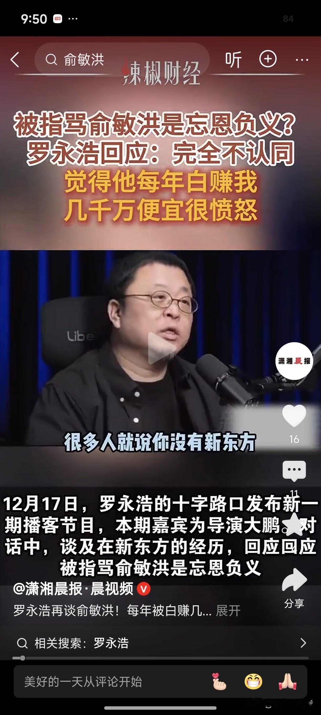 罗永浩回应“骂俞敏洪是忘恩负义”：完全不能认同，当时很愤怒。 如果说当...