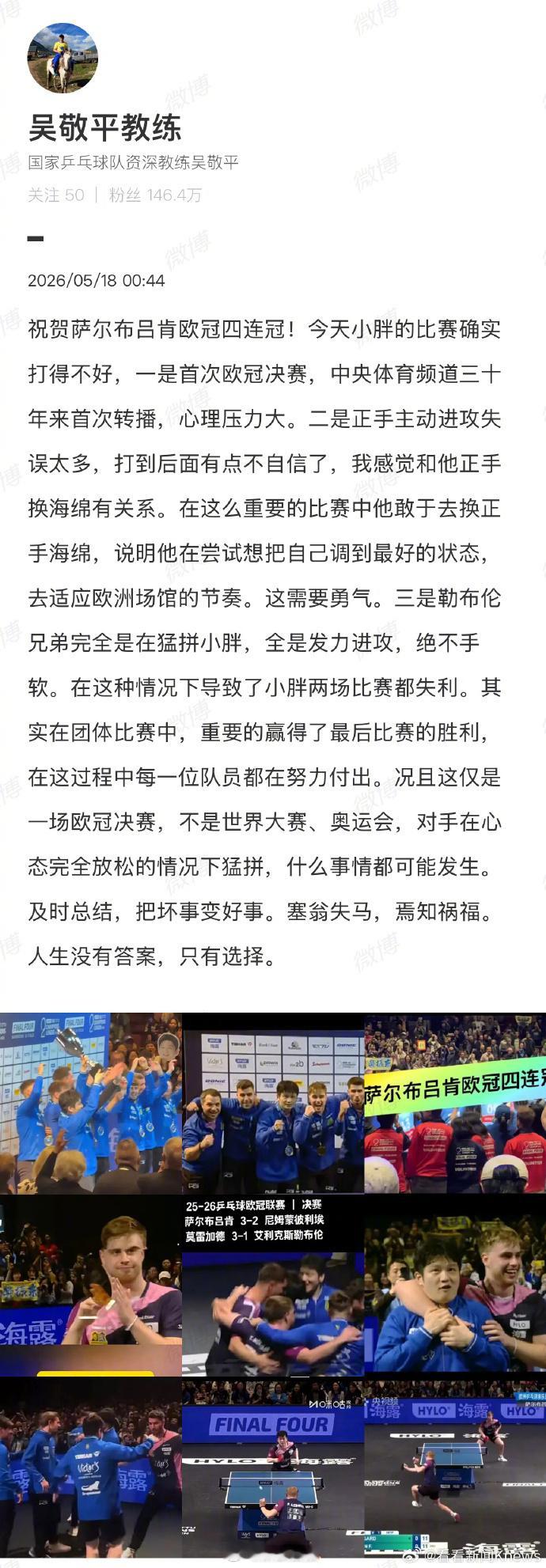 吴敬平谈樊振东欧冠失利