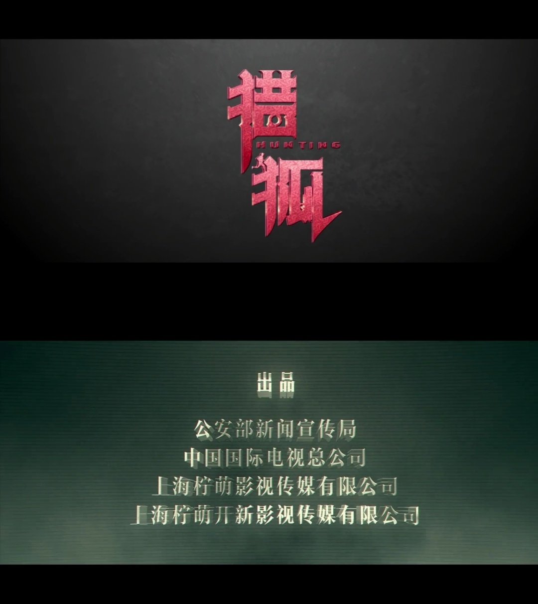 《交锋》出品方，前两番是CMG和国安，🍋和🐧排在最后（P1），七年前拍摄的《猎狐》也是这样（P2） 

这就是有官方背书的大厂版权剧！
演员朋友就是这么受青睐！

明晚、央八、七点半，马憩，不见不散[心]

#王凯交锋#
#王凯马憩# ​