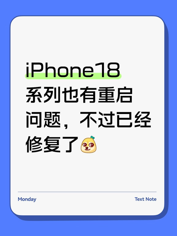 iPhone18系列也出现了重启问题