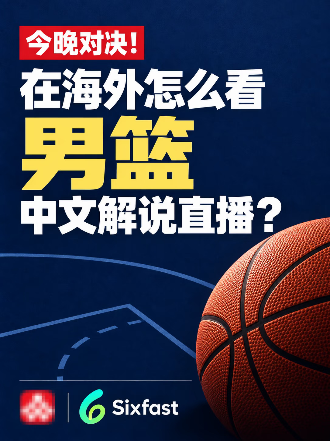 今晚中日男篮对决！海外中文直播观赛指南🏀