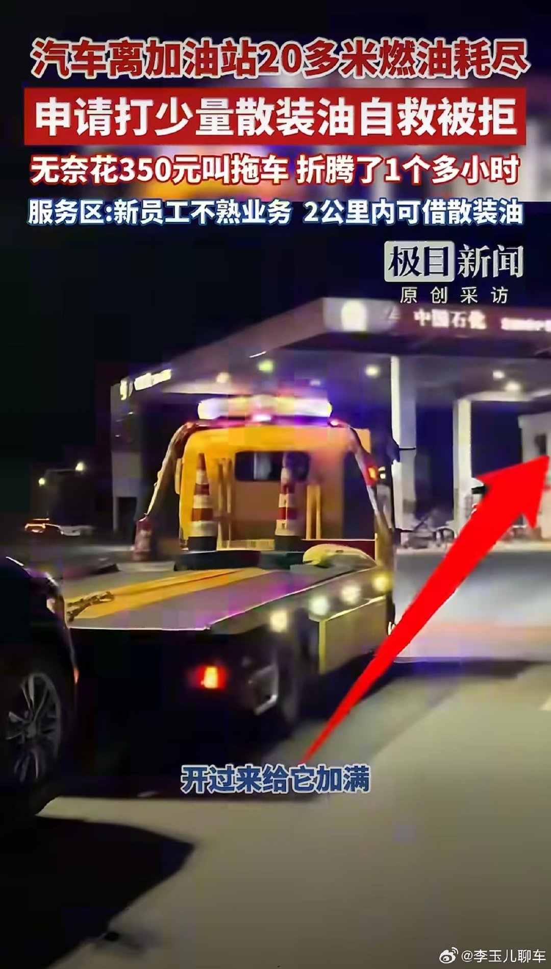 #离加油站20米燃油耗尽车主发声#
离加油站只剩20米，太无奈了[泪奔]
车辆在加油站2公里内抛锚，登记报备后可以借用站内应急油桶少量加油。可惜当班员工不熟业务没给办理，车主只能花钱拖车。 ​