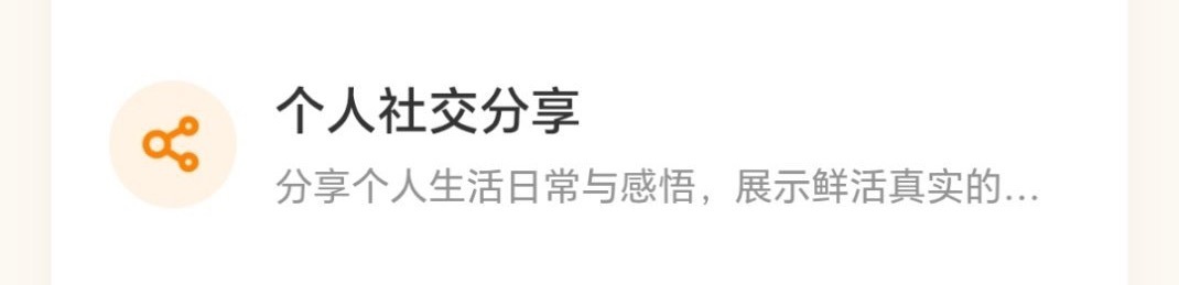 为什么总想让用户发布个人生活 也是一点不在乎用户的隐私 你们纯靠追星人...