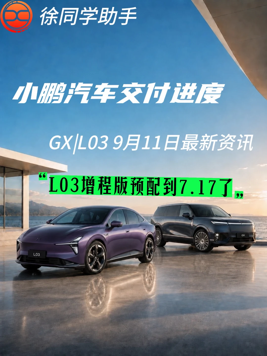 小鹏汽车（GX、L03）9月11日交付进度