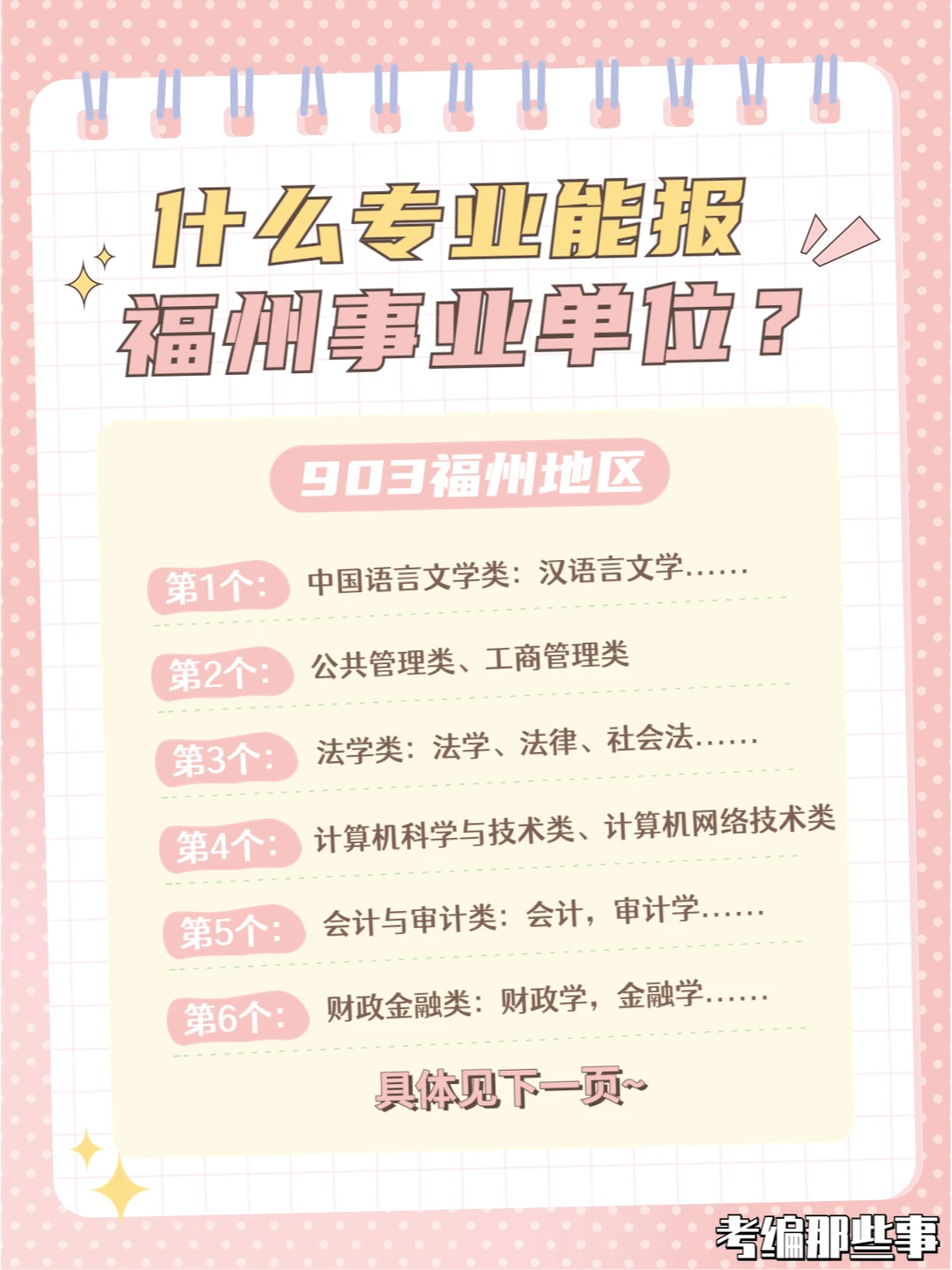 哪些专业能报福建事业单位？903联考福州篇