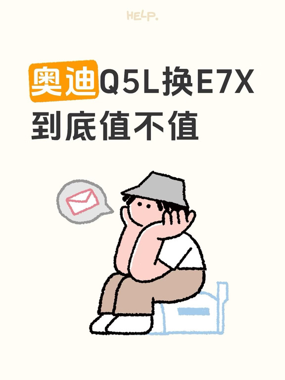 奥迪Q5L置换奥迪E7X｜想听听大家的建议✅