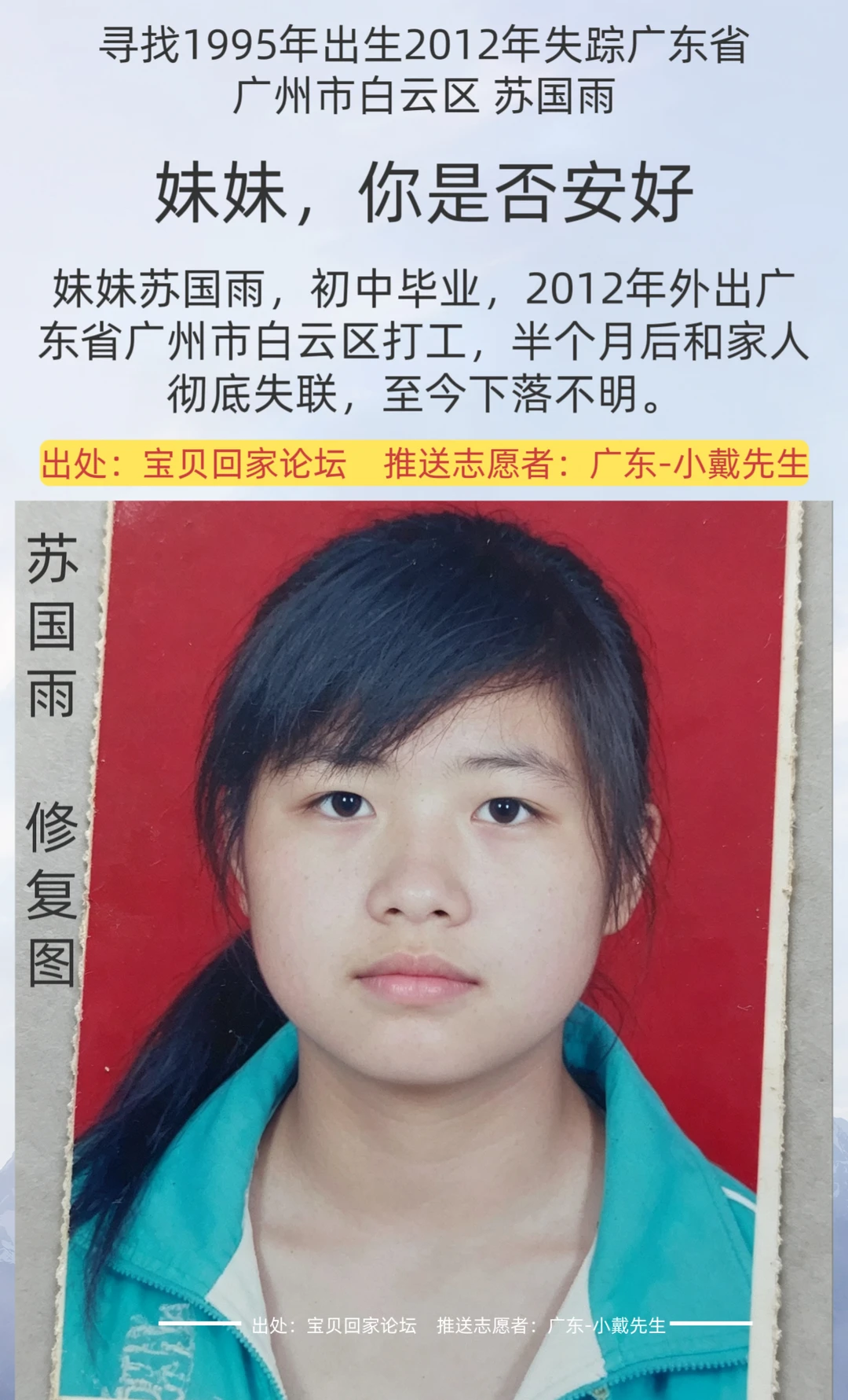 [寻人]妹妹，你是否安好？