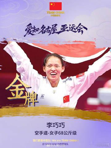 【#李巧巧卫冕#】#李巧巧空手道金牌# 当地时间9月21日下午，名古屋亚运会空手道女子组手68公斤级比赛在丰桥市综合体育馆进行。杭州亚运会冠军李巧巧在决赛中4∶3战胜约旦选手阿尔德罗斯，卫冕冠军。（人民日报记者 刘硕阳 陈晨曦） ​