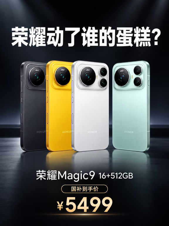 荣耀Magic9标准版价格公布后被黑惨了