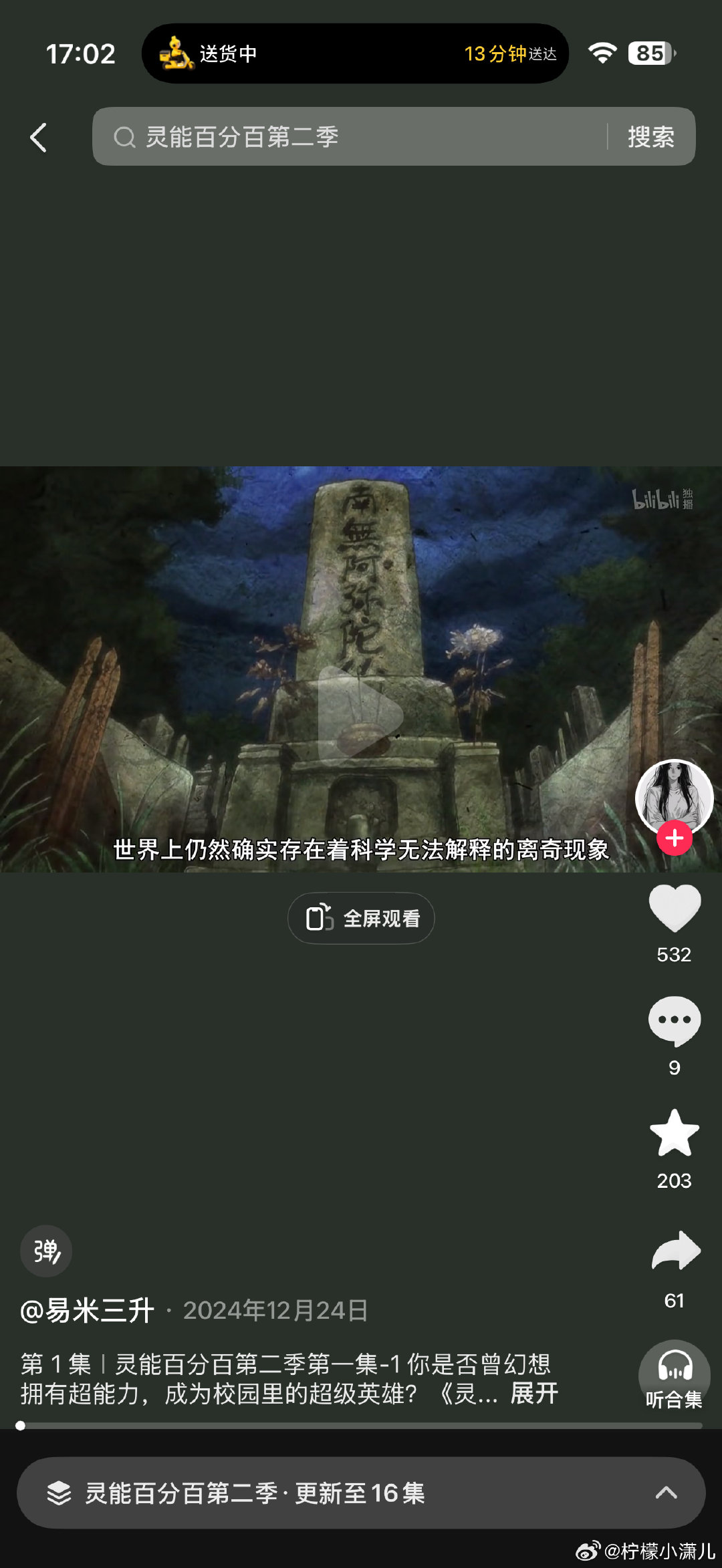 好奇妙的感觉
今天起床开始就在看灵能百分百挺好看的一个动漫，看到第二季的时候要点进主页去找，然后我点进去看主页发现竟然是我的粉丝[鼓掌] ​