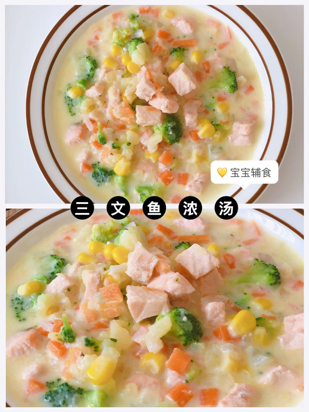 宝宝辅食 营养满满的三文鱼浓汤