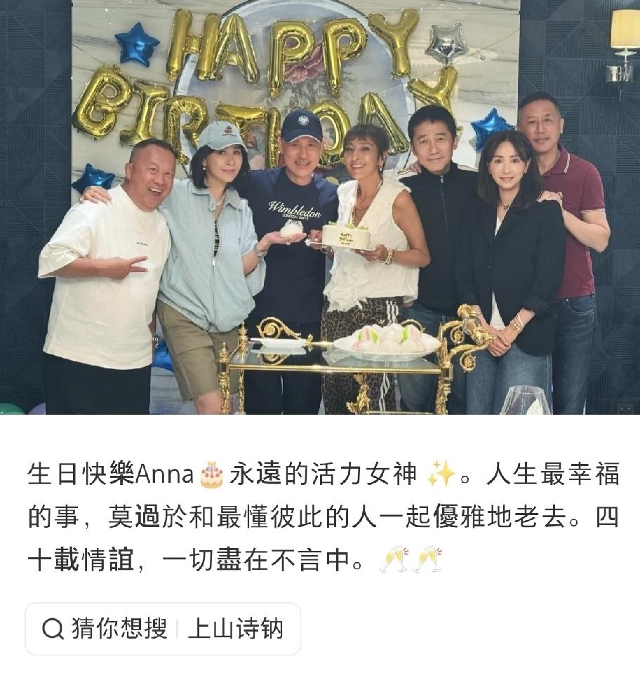刘嘉玲一张庆生合照，硬是把隐居多年的唐鹤德炸出来了。穿暗红T恤站最边上，胖了一圈，可气场半点没输。
8月25日，刘嘉玲晒出与梁朝伟一起给朋友庆生的合影，张学友、曾志伟站中间，唐鹤德独自赴约，靠在边缘位置，把手搭在前面女士肩上微微一笑。
这些年他极少露面，偶尔只跟陈淑芬同框，这次却一个人飞到香港参加聚