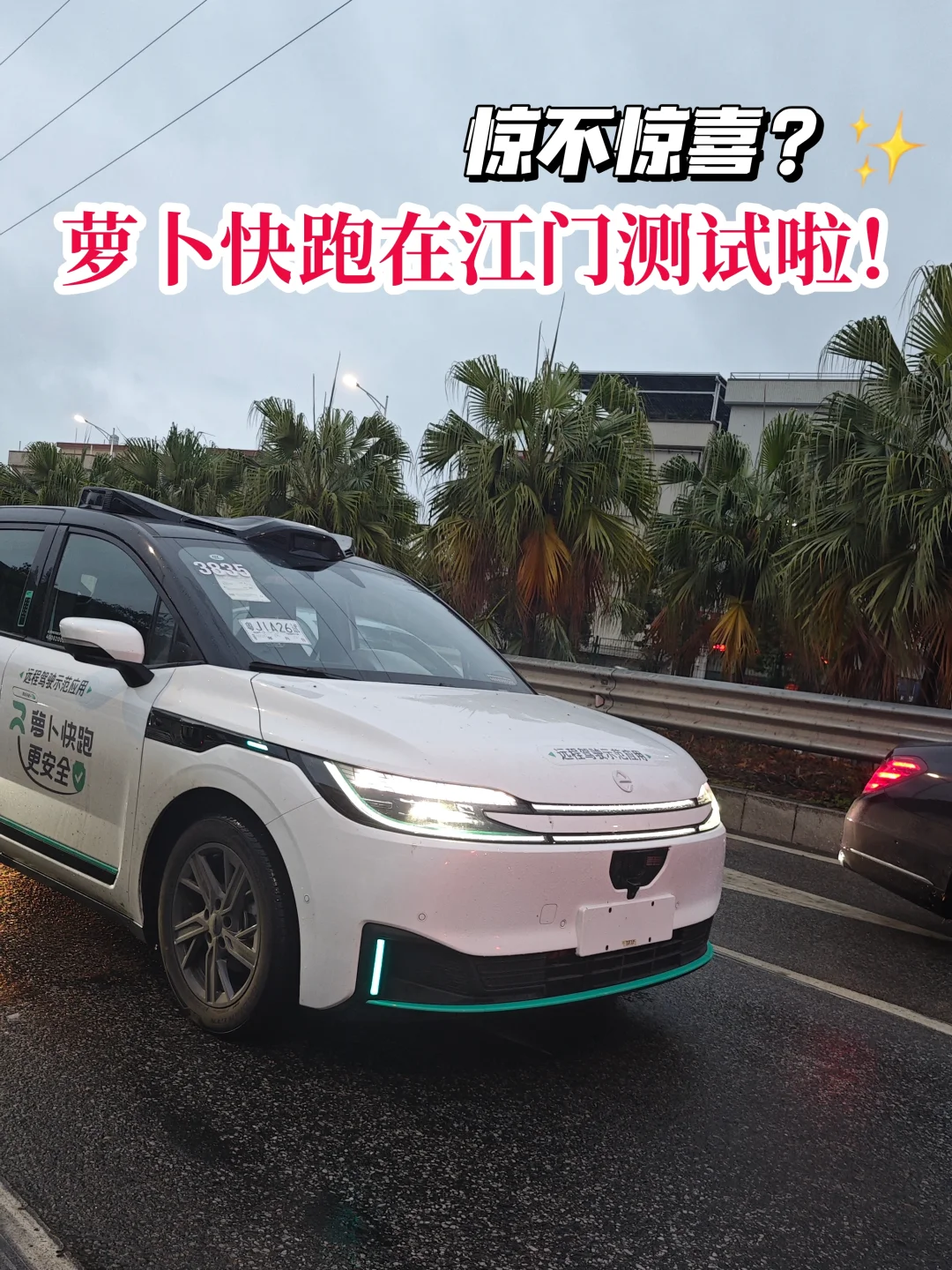 惊不惊喜？萝卜快跑在江门测试啦❗️