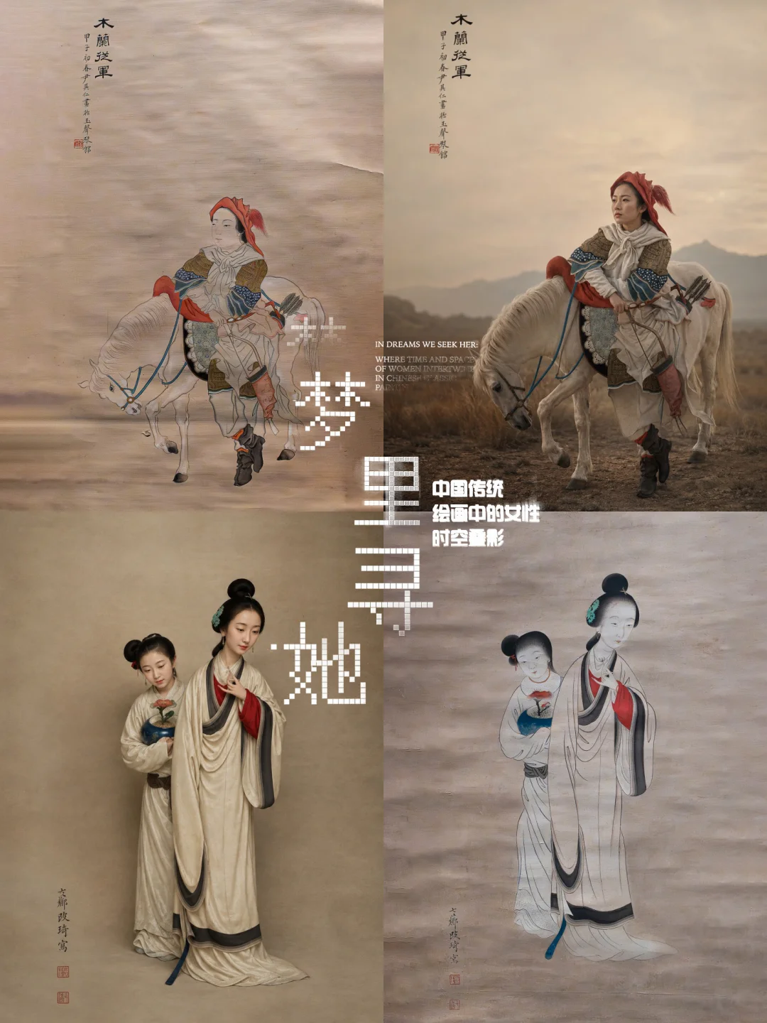 女性特展|梦里寻她？她们却从古画里走出来了