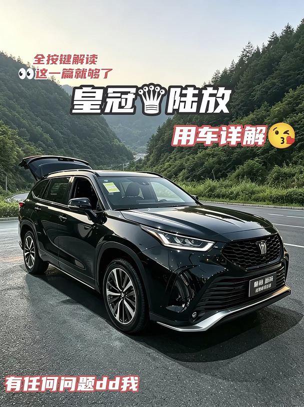 26款皇冠陆放，九月新政策来啦！速看
想要一台靠谱的7座家用SUV🚙，皇冠陆放可以多了解下，9月政策力度很不错。
	
🚘皇冠陆放 豪华版
💴参考价：23.48万起
	
📌佛山[买爆R]车双重补贴可以叠加
▪丰田厂家置换补贴至高15000元
	
💡🏦🏦选择灵活
0️⃣手付、5️⃣年低xi方案都支持，降低[买爆R]车压力。
	
🌟豪华版实实在在的用车亮点
▪大7座布局，一家人出行座位够用，家庭出游很适配
▪TSS智行安全套装，开车多一层安全防护
▪全景天窗，车内采光通透
▪三区自动空调，前后排可以独立调温度
▪皮座椅，长时间坐车舒适性在线
	
整体兼顾家用和气场，现车资源充足[偷笑R]。
#一汽丰田 #一汽丰田混动智电时代更优解#皇冠陆放#新车 #油电混合 #皇冠 #买车推荐 #suv #豪华与实用