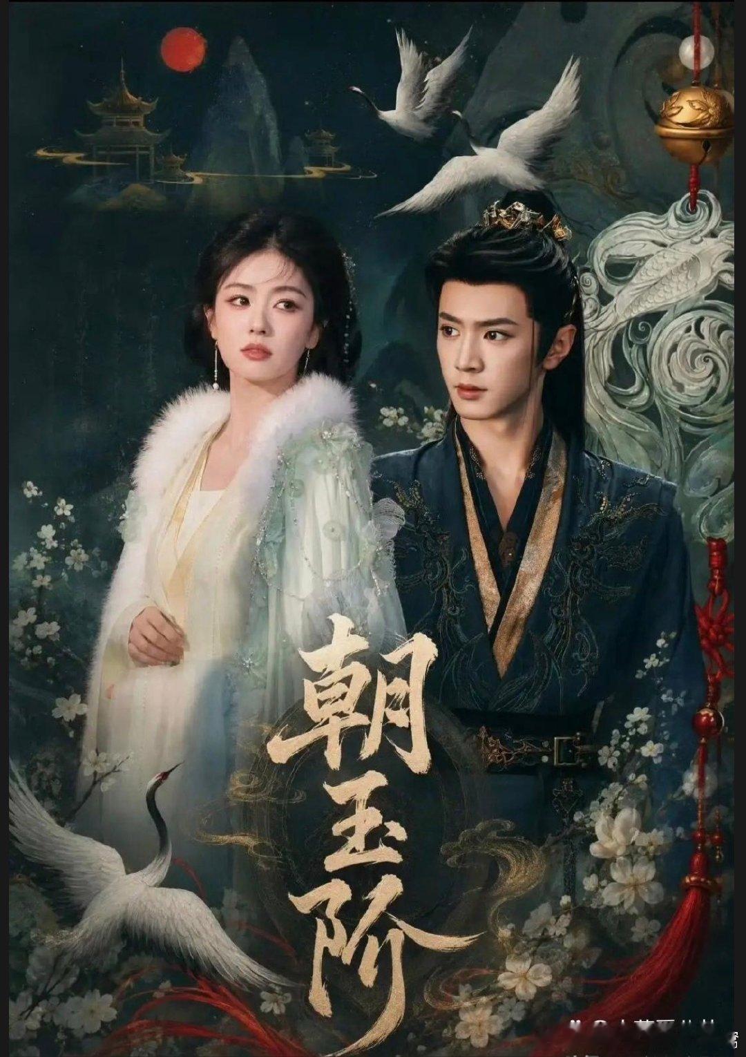 于正透露《朝玉阶》男女主已经敲定，网传由白鹿、陈哲远搭档出演。陈哲远属实够敢赌，刚经历《御廷谣》扑街，转头又继续和于正合作。对比吴谨言，白鹿手握更高的流量底盘，自带热度buff。虽说前作口碑翻车的前车之鉴摆在眼前，但不少观众依旧期待，想看两位高人气演员碰撞出不一样的火花。 ​