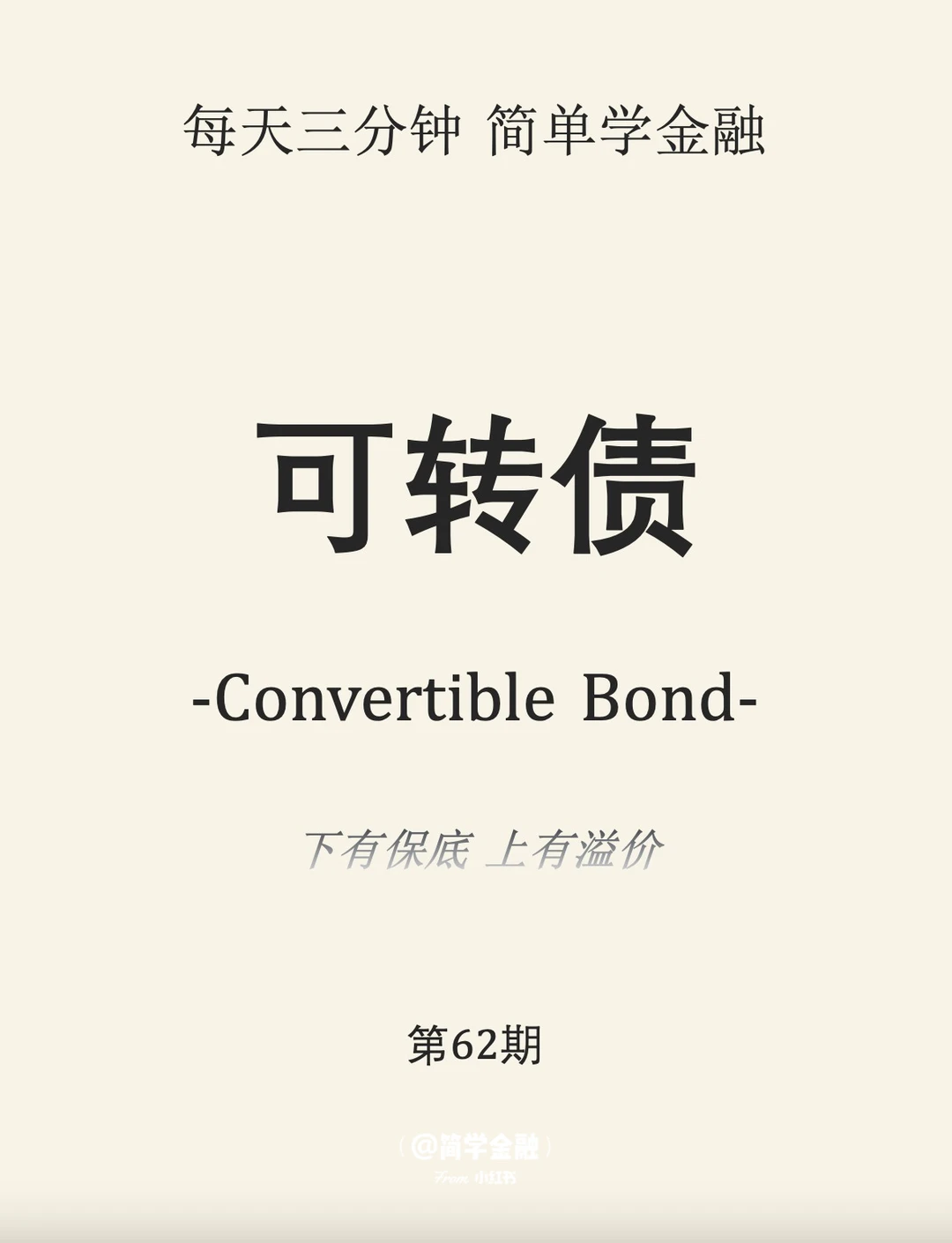 简学金融第62期: 可转债