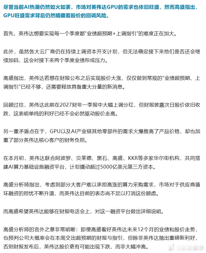 【#英伟达财报即将发布#】 本周三（8月26日）美股盘后，“AI芯片霸主”英伟达将公布2027财年第二季度财报。 尽管和华尔街大多数机构一样，高盛预计英伟达第二季度业绩将表现强劲，业绩指引存在显著上修空间，但高盛分析师仍然暗示——这并不意味着公司股价能够在财报公布后上涨。

高盛分析师施耐德（J ​