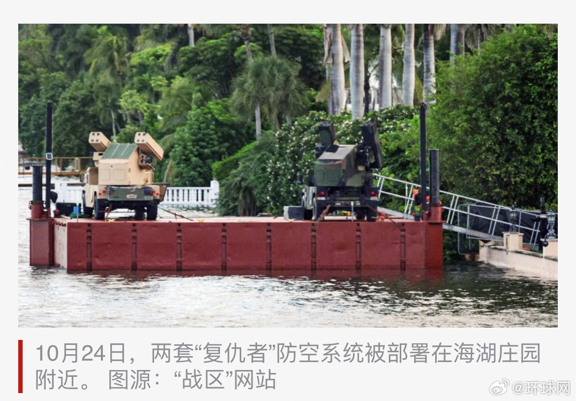 #美军在海湖庄园附近部署防空装备#【画面曝光！美媒：美军在海湖庄园附近部署“复仇者”短程防空系统】据美国“战区”网站当地时间10月30日报道，美国陆军的“复仇者”短程防空系统已被部署在佛罗里达州棕榈滩的海湖庄园附近，以及位于海湖庄园以西约三英里（约4.8千米）的唐纳德·J·特朗普国际机场。

 ​