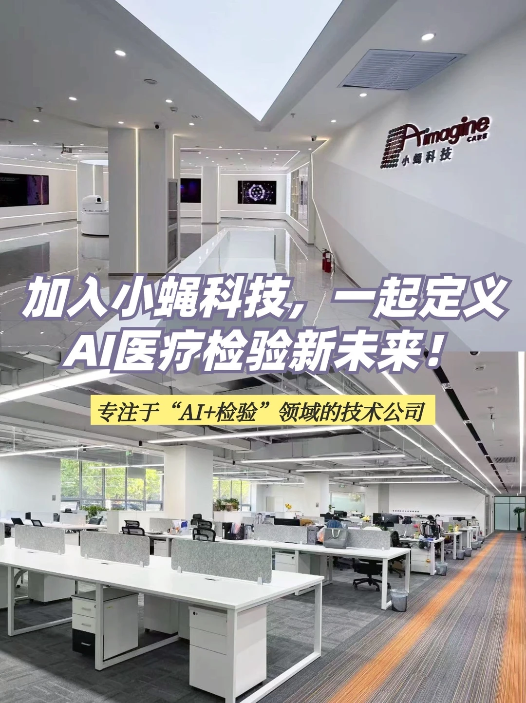 加入小蝇科技，一起定义AI医疗检验新未来！