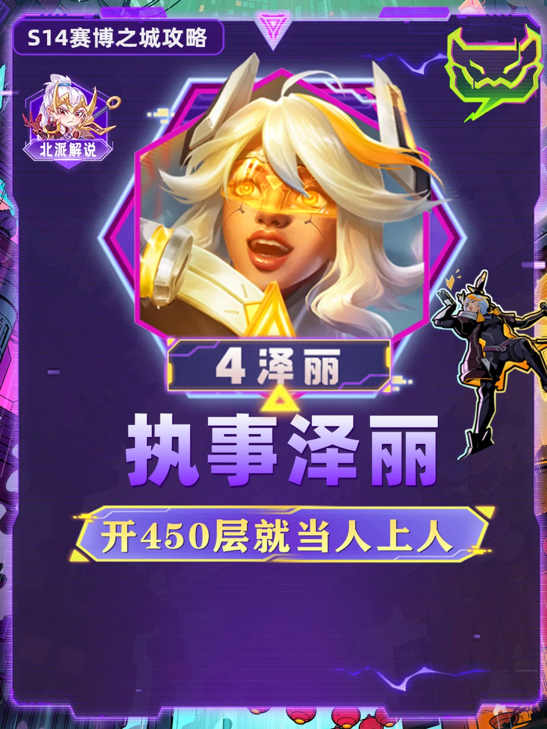 T0 执事泽丽，想做人上人就吃450层！