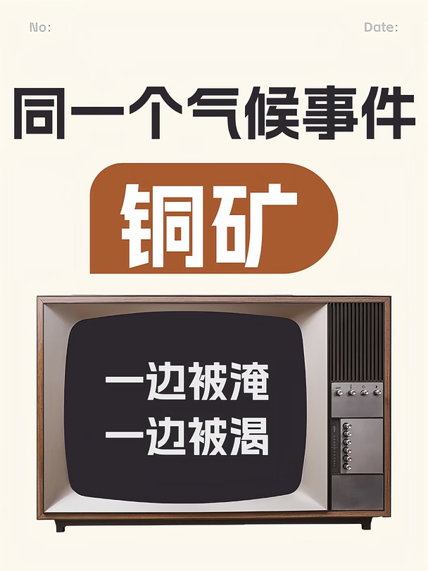 同一个气候事件 铜矿一边被淹 一边被渴