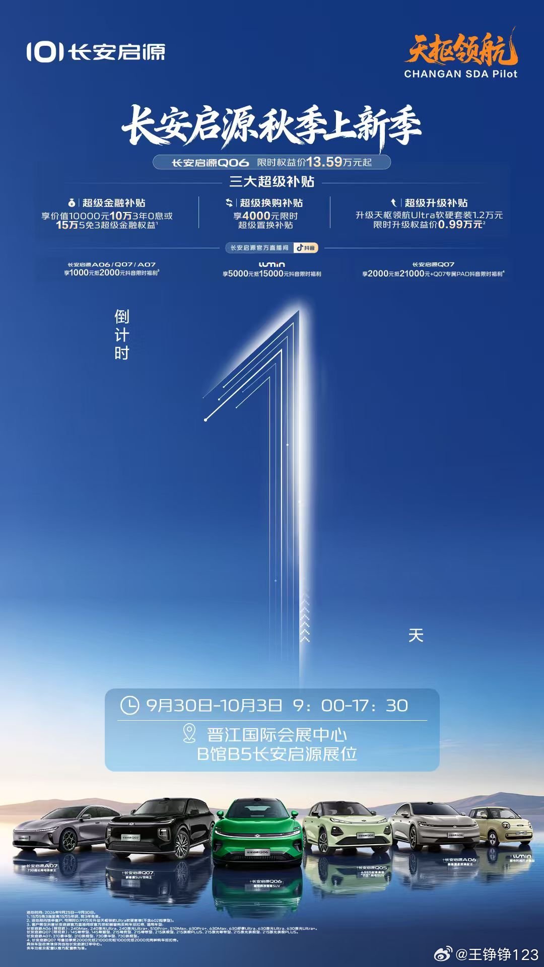 #长安启源Q06
#天枢领航 央企智造 安全可靠#
倒计时1天！新能源科技盛会明日开启
硬核智电实力加持，车展限时福利重磅解锁
实车Q06明日直面相见，感受科技赋能的品质出行
📍9月30日‑10月3日 泉州晋江会展中心
B馆B5长安启源展位 期待您的光临
￵￰ ​