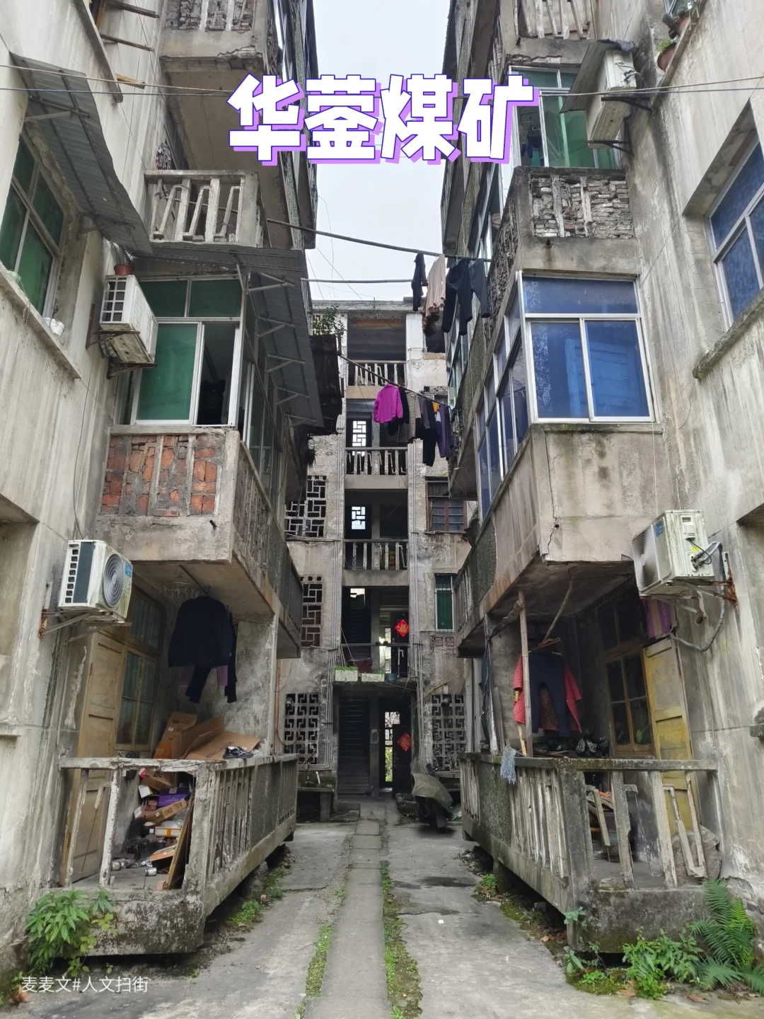 【广安】岁月长河中的华蓥煤矿家属院