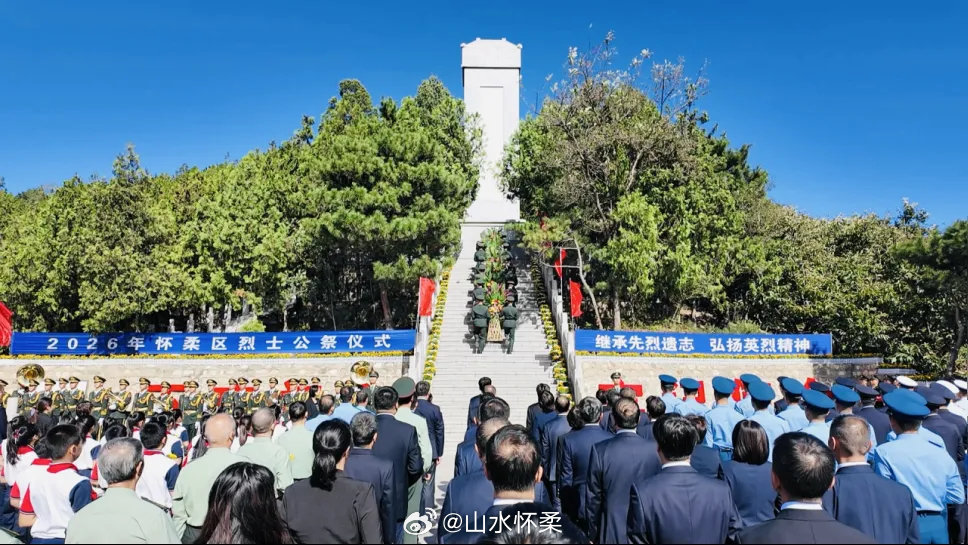 #网观怀柔# 【怀柔区举行“9·30烈士纪念日”公祭仪式】今年是中国共产党成立105周年、中国工农红军长征胜利90周年。9月30日，怀柔区烈士公祭仪式在渤海镇沙峪抗日烈士纪念碑举行。详情→ ​