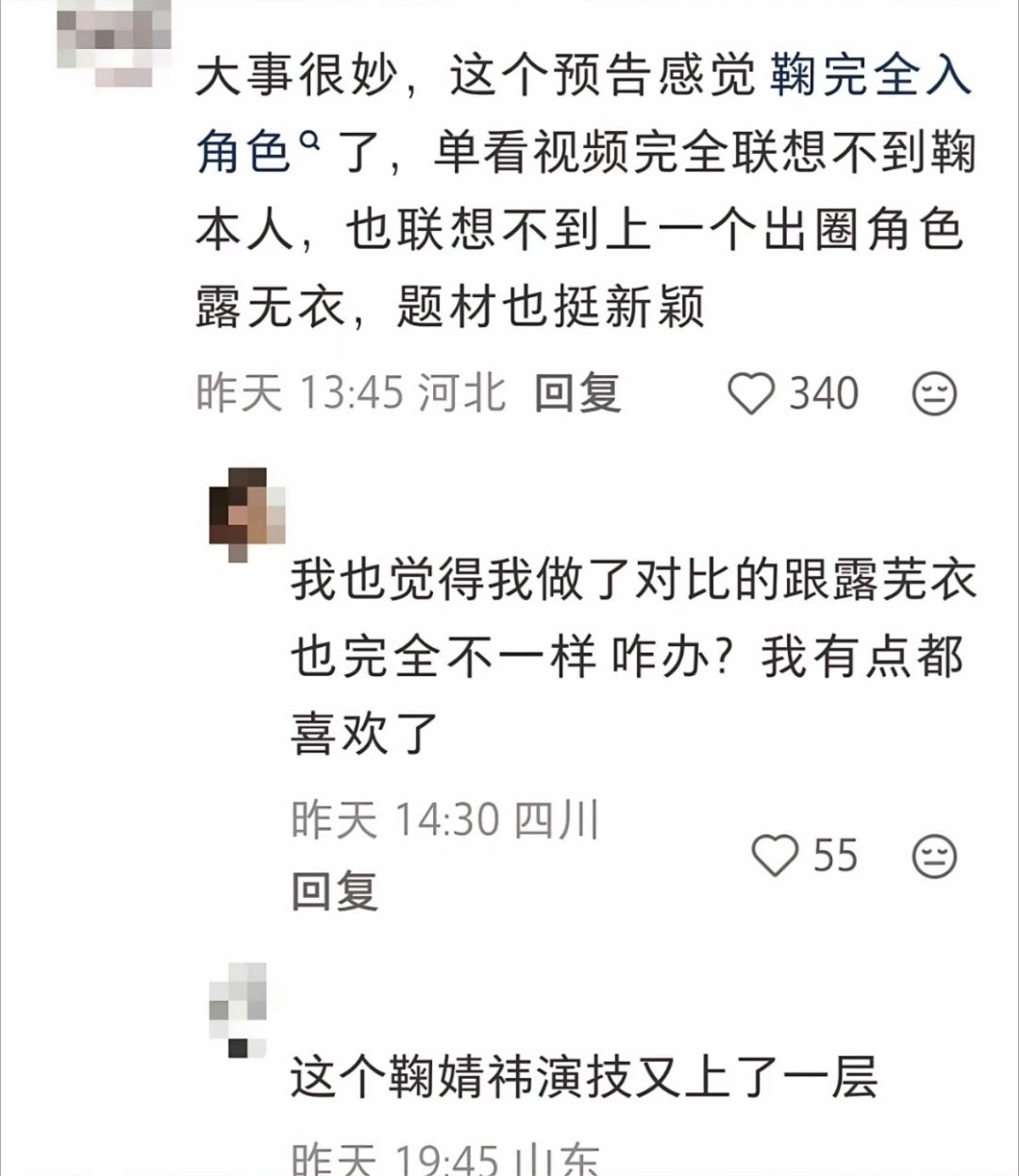 随橙想呢，来战预告一出xcpt全是好评[加油]对鞠婧祎演技的肯定、对恨海情天强制爱的舔屏，对师尊教资的担心，这个来战大事很妙 ​